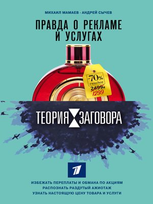 cover image of Теория заговора. Правда о рекламе и услугах